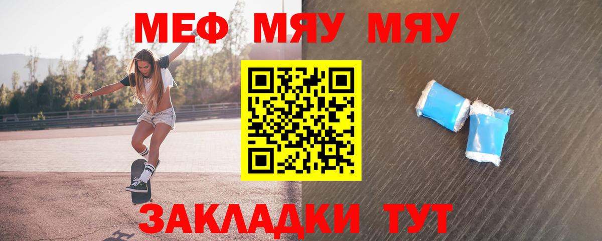 Меф мяу мяу мука Златоуст